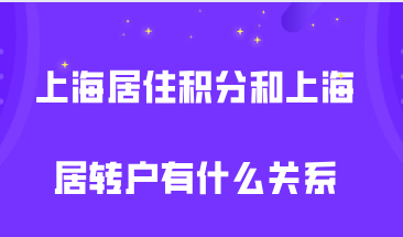 上海居住证积分120分和上海居转户有关系吗？积分达标落户会更简单？