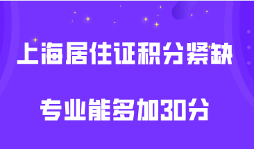 2021年上海居住证积分细则，专业是上海紧缺专业能多加30分