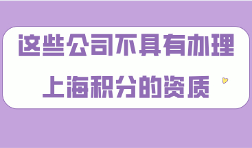 提前了解！这些公司不具有办理上海居住证积分的资质