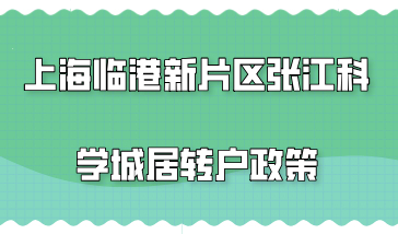 上海临港新片区张江科学城居转户政策有优惠，降低居转户落户年限