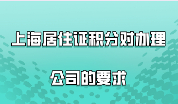 上海居住证积分对办理公司的要求，附单位首次注册的流程