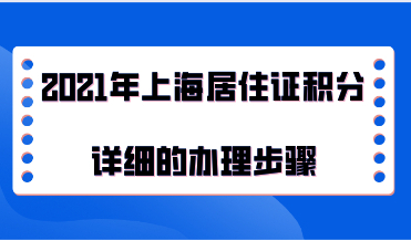 2021年上海居住证积分详细的办理步骤，积分办理前必看！
