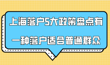 上海落户5大政策盘点，其中有一种落户政策最适合普通群众！