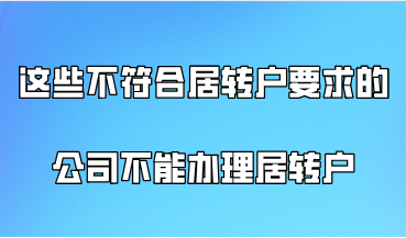 注意！这些不符合居转户要求的公司员工不能办理上海居转户
