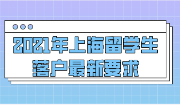 2021年上海留学生落户最新要求，这些都是必要条件