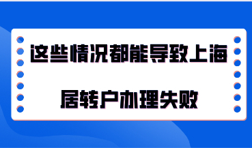 这些情况都能导致上海居转户办理失败，落户前一定要看！