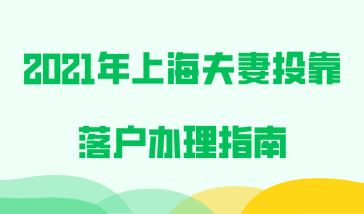 2021年上海夫妻投靠落户办理指南，附落户详细流程！