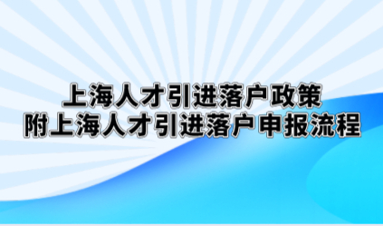 上海人才引进落户政策,附上海人才引进落户申报流程