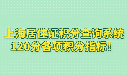 上海居住证积分查询系统，120分各项积分指标！