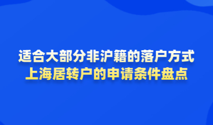 适合大部分非沪籍的落户方式，上海居转户的申请条件盘点
