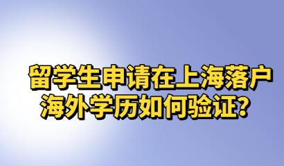 留学生申请在上海落户，海外学历如何验证？