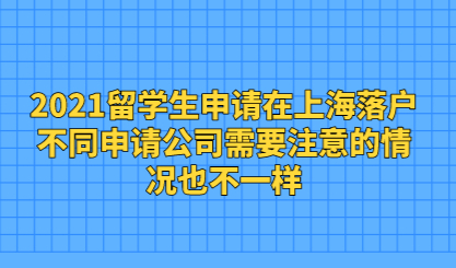 2021留学生申请在上海落户，不同申请公司需要注意的情况也不一样