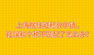 上海居住证积分申请，社保和个税不匹配了怎么办？