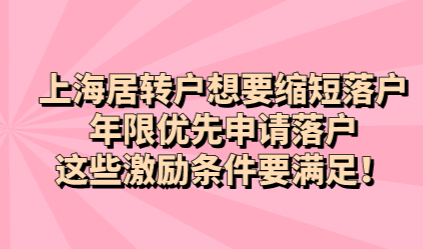 上海居转户想要缩短落户年限优先申请落户，这些激励条件要满足！