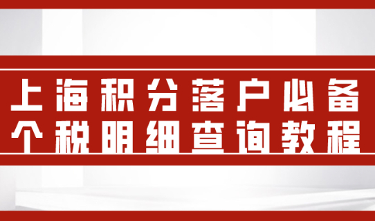 上海积分落户必备!落户上海个税明细查询教程.
