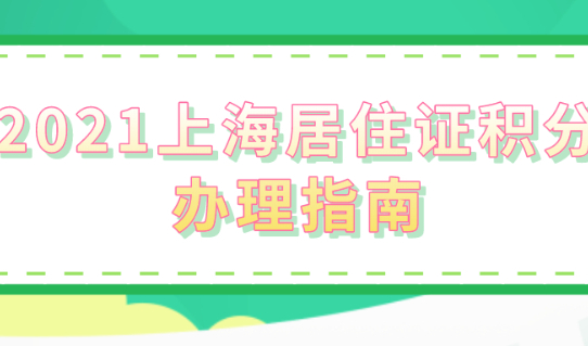 2021年上海居住证积分办理指南,提前规避办理误区!