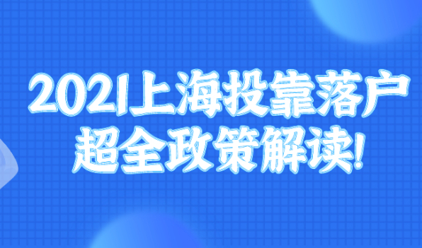 2021上海投靠落户,超全政策解读!
