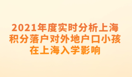 2021年度实时分析上海积分落户对外地户口小孩在上海入学影响
