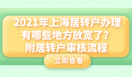 2021年上海居转户办理有哪些地方放宽了？附居转户审核流程