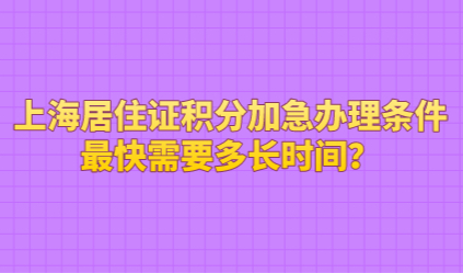 中级职称办理上海居住证积分被拒？那你一定要知道的这几点
