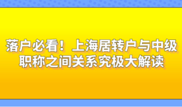落户必看！上海居转户与中级职称之间关系究极大解读