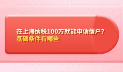 在上海纳税100万就能申请落户？基础条件有哪些