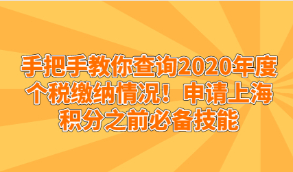 手把手教你查询2020年度个税缴纳情况！申请上海积分之前必备技能