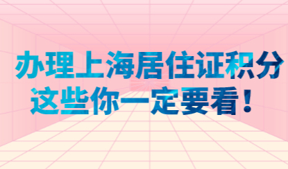 2021年申请办理上海居住证积分,这些知识你都知道吗?