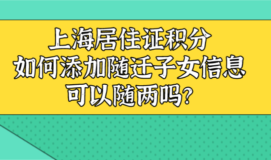 上海居住证积分,如何添加随迁子女的信息?可以随两吗?