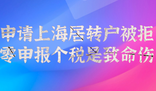 注意!零申报个税会直接导致你申请上海居转户被拒!