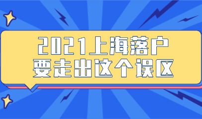 2021年上海落户细则,申请人要走出这个误区！