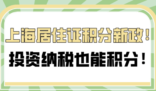 2021上海居住证积分新政策,投资纳税也能积分！
