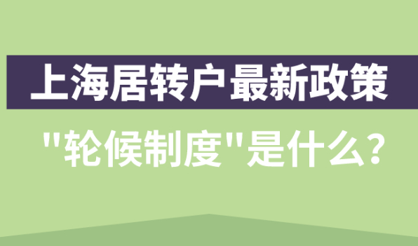2021上海居转户最新政策,“轮候制度”到底是什么？