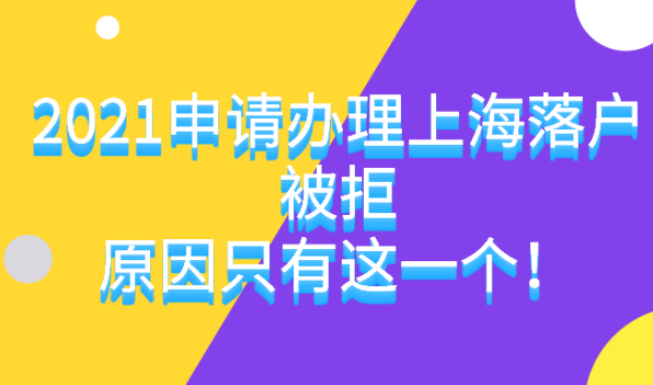 2021申请办理上海落户被退回,原因其实只有这一个！