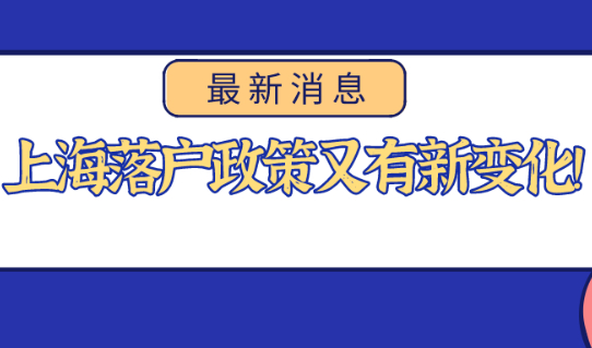 2021年上海落户政策又有新变化,赶紧来看看！