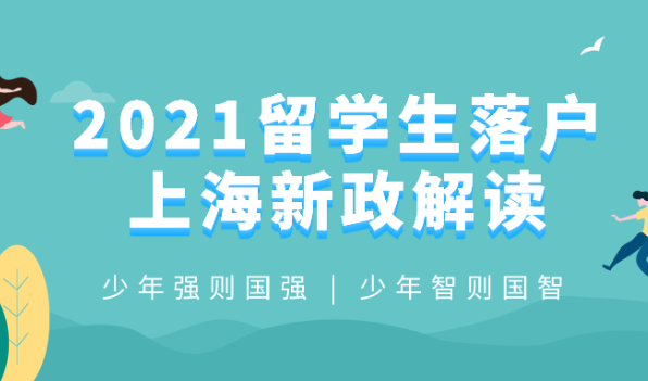 2021留学生落户上海政策解读?和旧政策想比做了哪些改变!