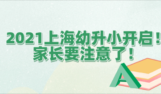 2021上海幼升小进入开启阶段！不看小心被统筹！