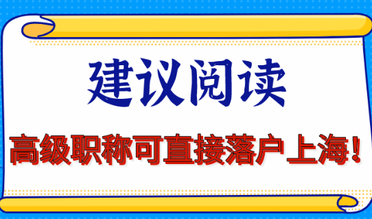 2021高级职称直接落户上海!这些事你得知道!
