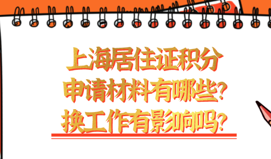2021年上海居住证积分申请材料有哪些?换工作影响审核通过吗?