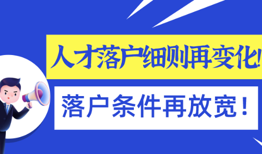 2021年上海人才引进落户实施细则再变化!落户条件再放宽!