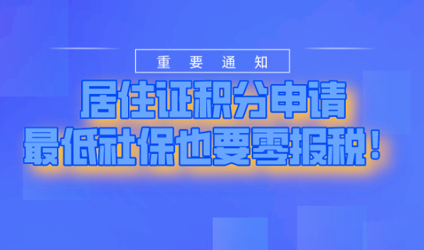 2021上海居住证积分申请办理,社保最低缴纳也要零报税!