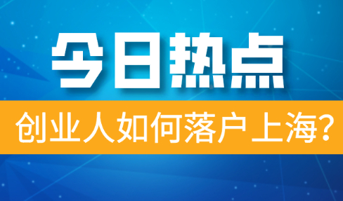 2021上海落户政策细则说明，创业如何落户上海？