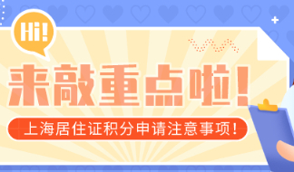 2021还没有办理上海居住证积分的家长,这篇文章你必需要看！