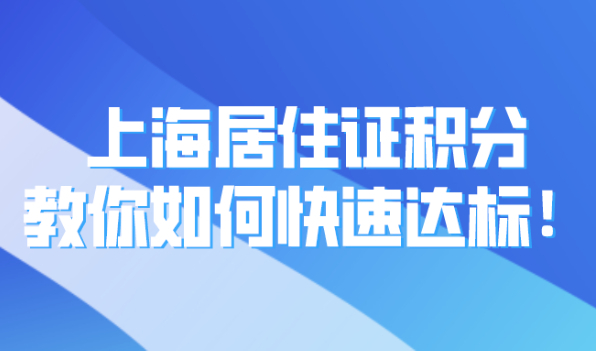 2021上海居住证积分怎么算?教你如何快速达标!