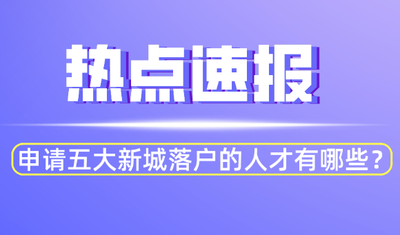 2021如何落户上海?可以申请五大新城落户的人才有哪些？