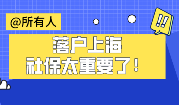 2021落户上海需要什么条件?社保对落户上海的影响有多大！