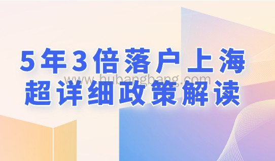 详细解读!2021年5年3倍社保落户上海政策具体规定!
