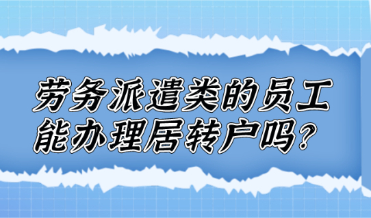 劳务派遣类的员工可以在上海办理居转户吗?