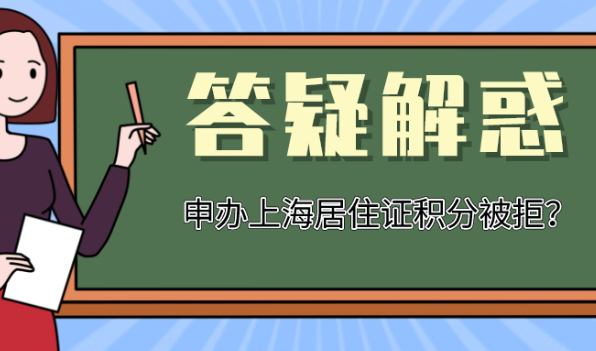 2021申请办理上海居住证积分被拒?附解决方法!