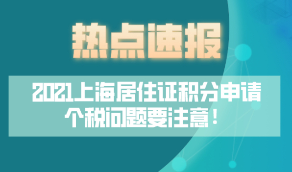 2021上海居住证积分申请,先检查你的个税是否交对了!